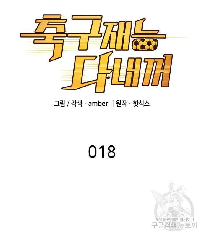 축구재능 다 내꺼 18화 3