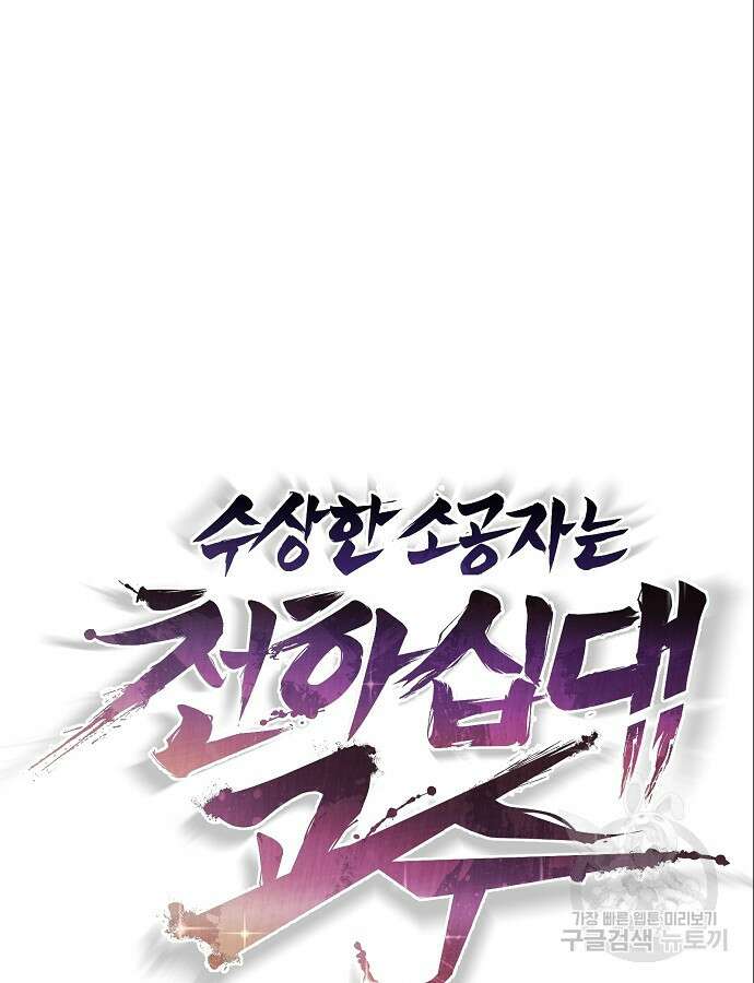 수상한 소공자는 천하십대고수 19화 5