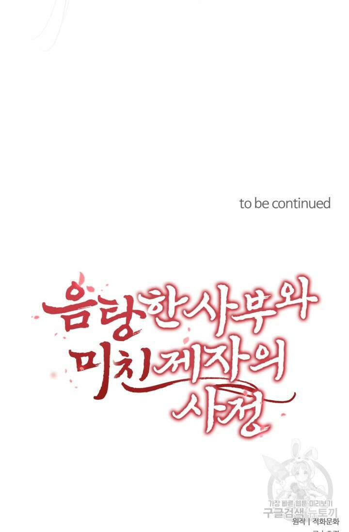음탕한 사부와 미친 제자의 사정 3화 71