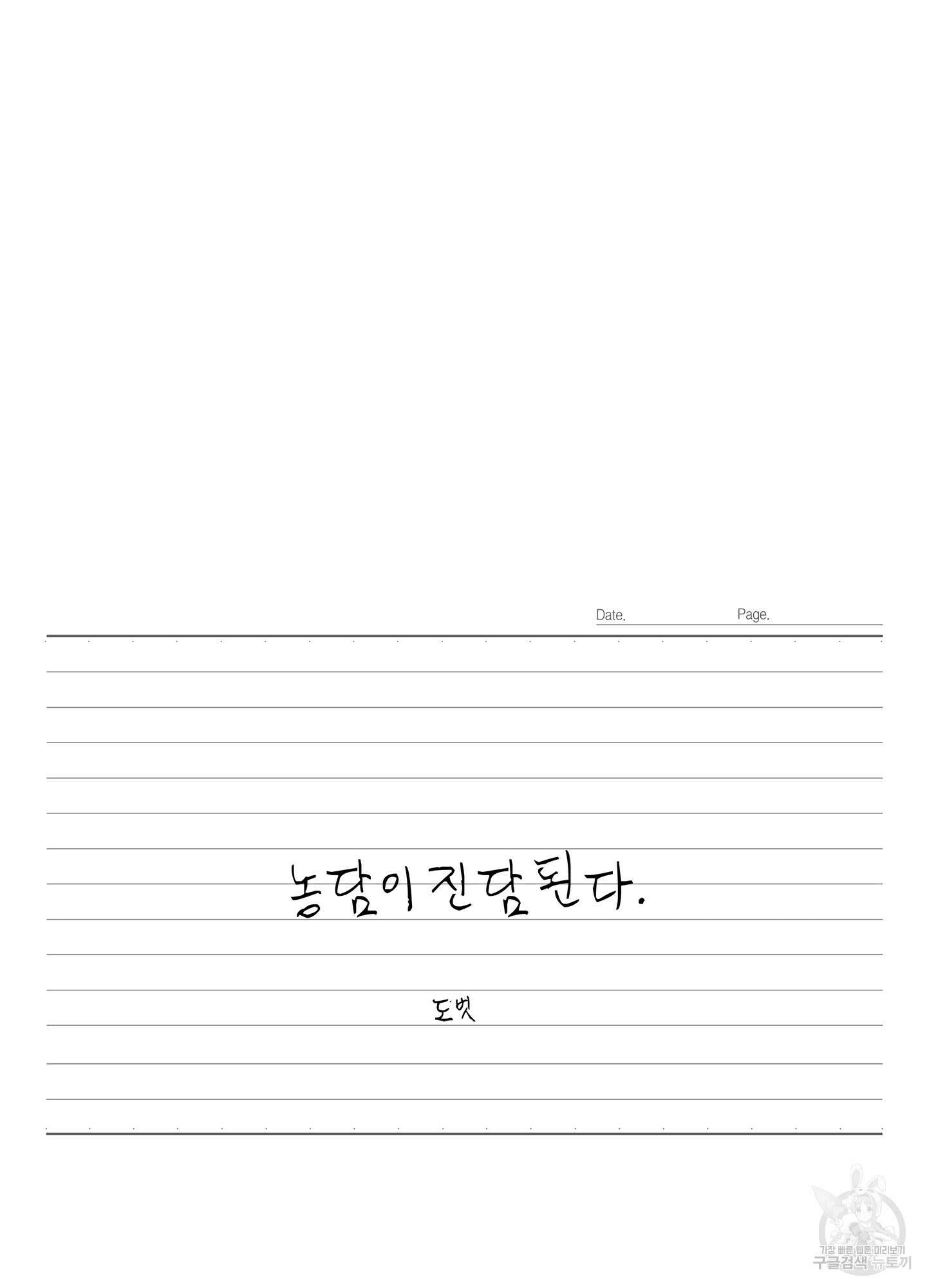 농담이 진담된다 외전 5화 12