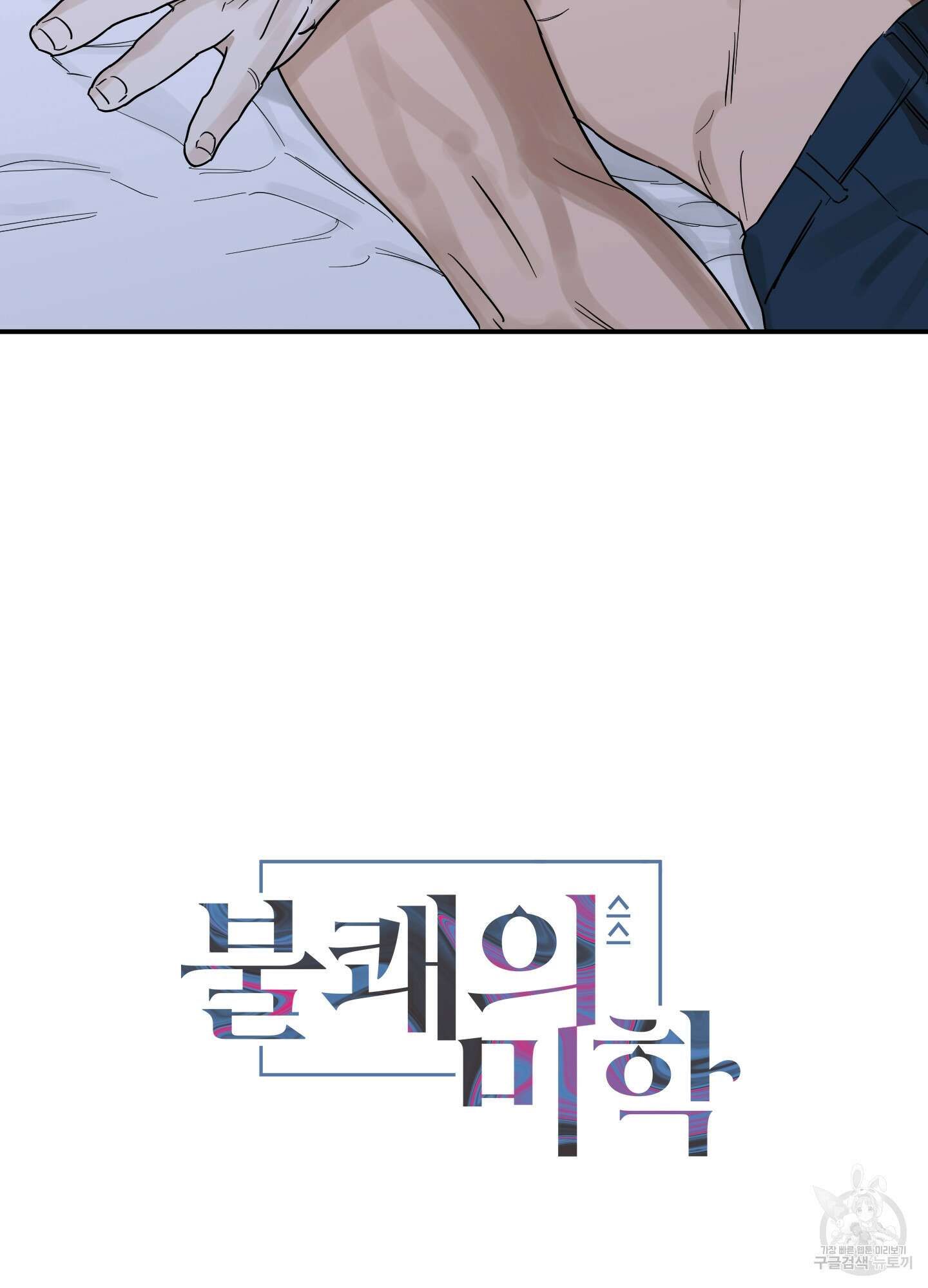 불쾌의 미학 11화 9