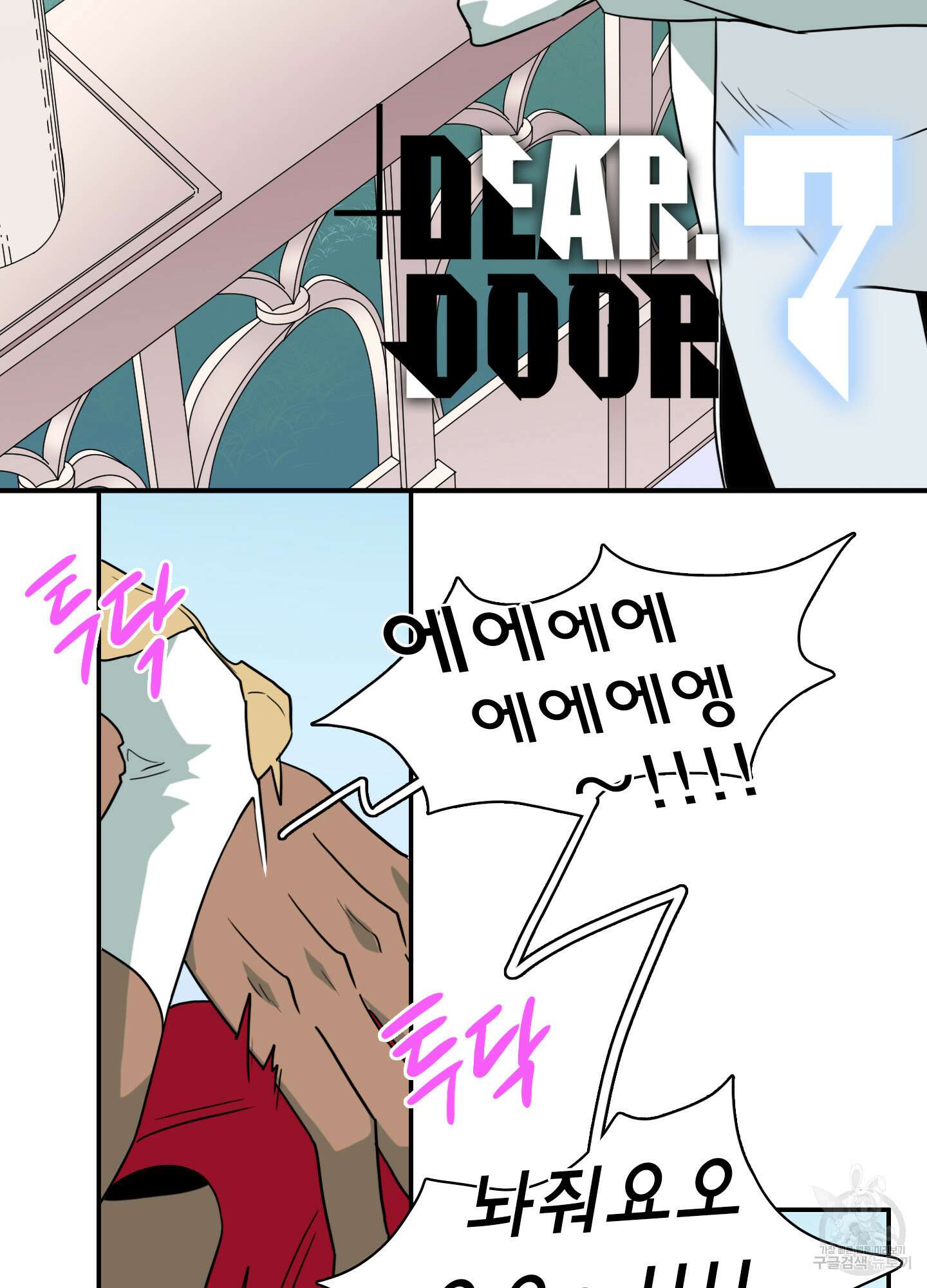 디어 도어 외전 7화 2