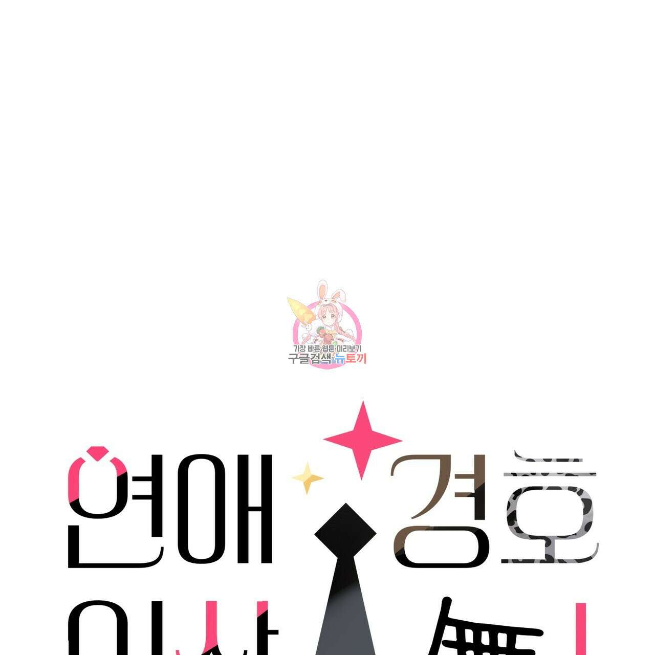 연애 경호 이상 무! 4화 1