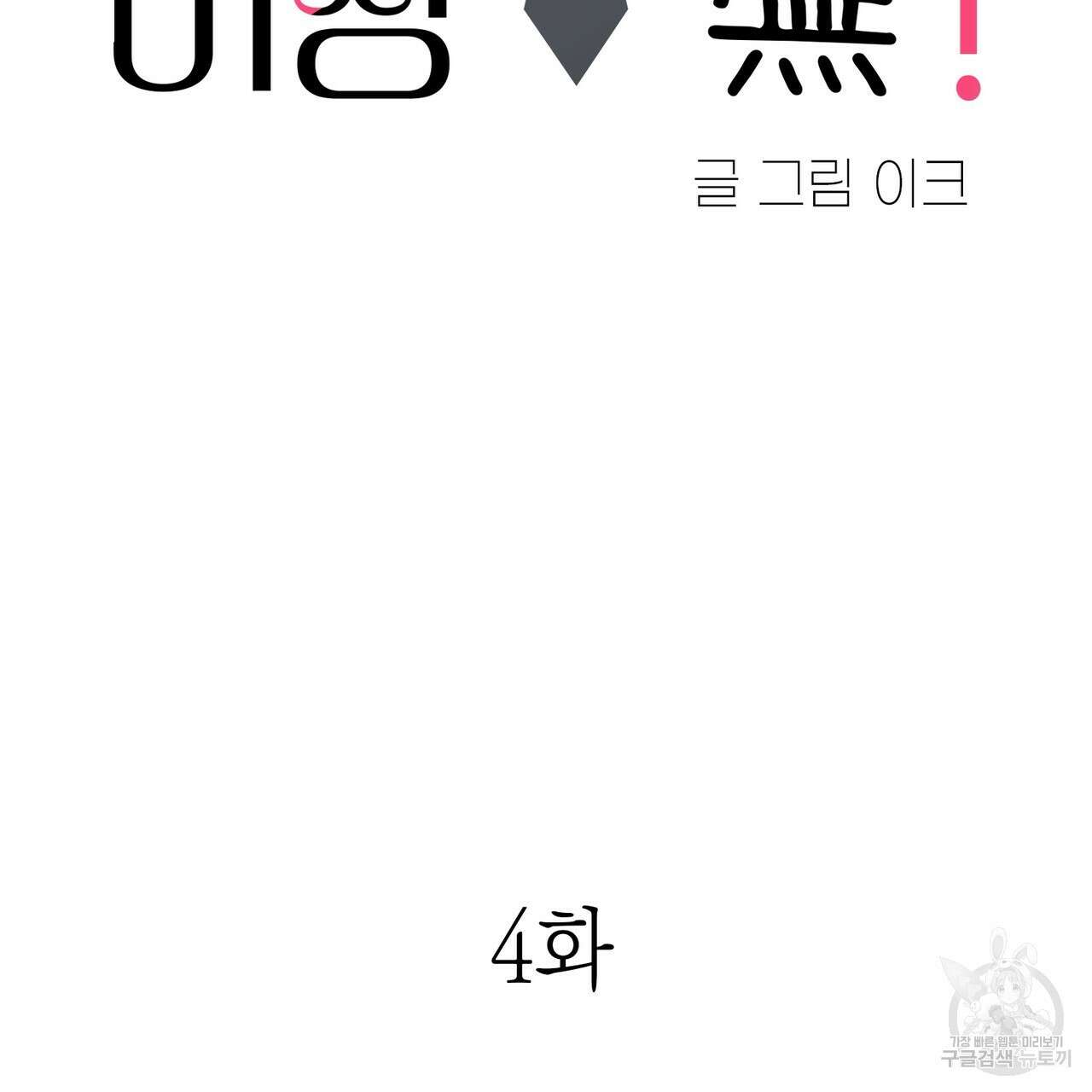 연애 경호 이상 무! 4화 2