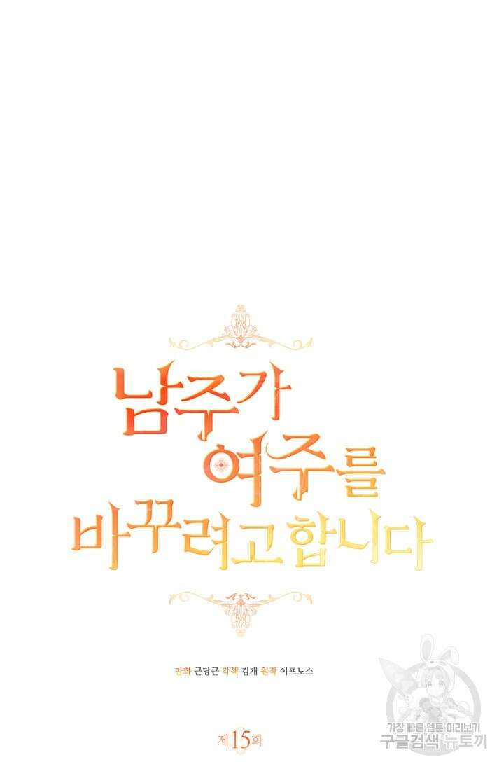 남주가 여주를 바꾸려고 합니다 15화 27