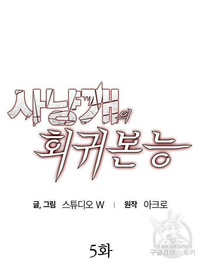 사냥개의 회귀본능 5화 8