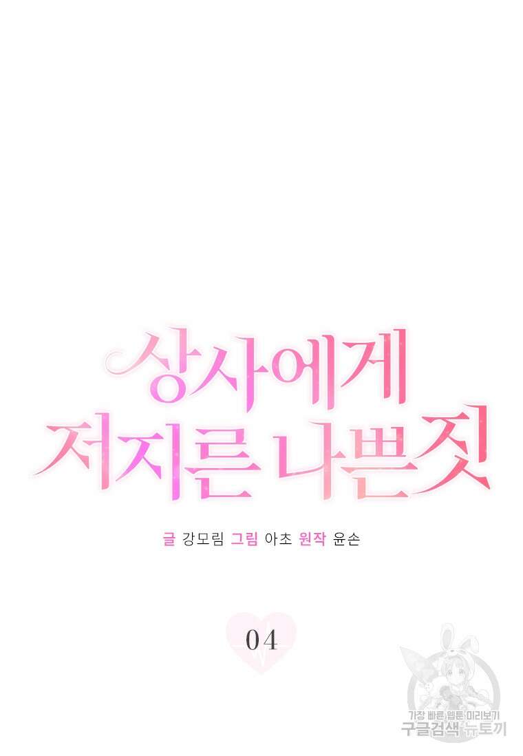 상사에게 저지른 나쁜 짓 4화 9