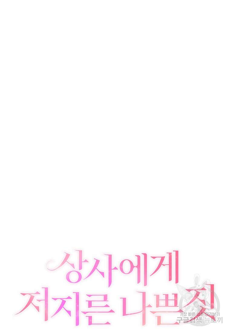 상사에게 저지른 나쁜 짓 9화 17