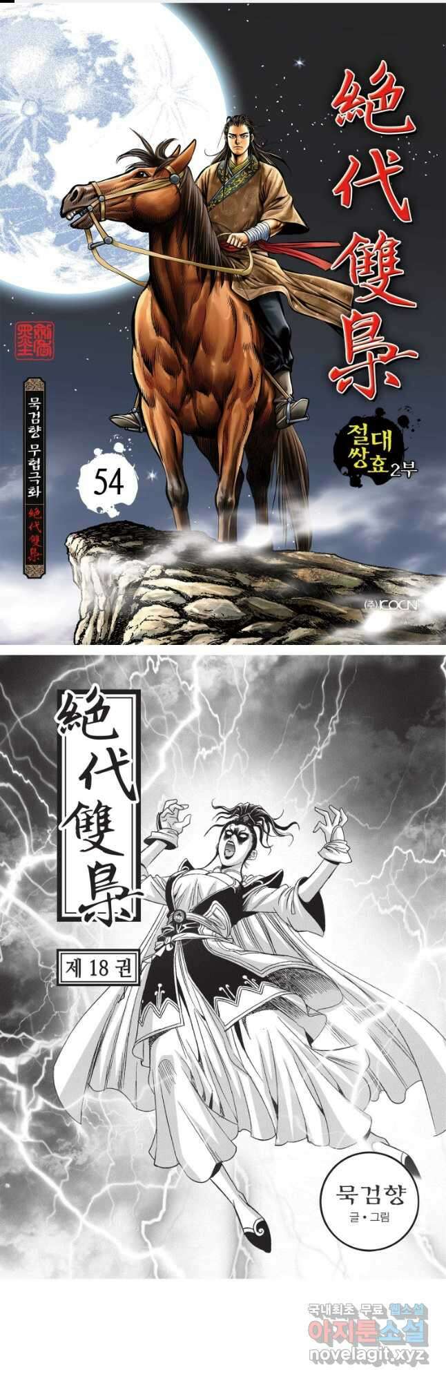 절대쌍효 2부 54화 1