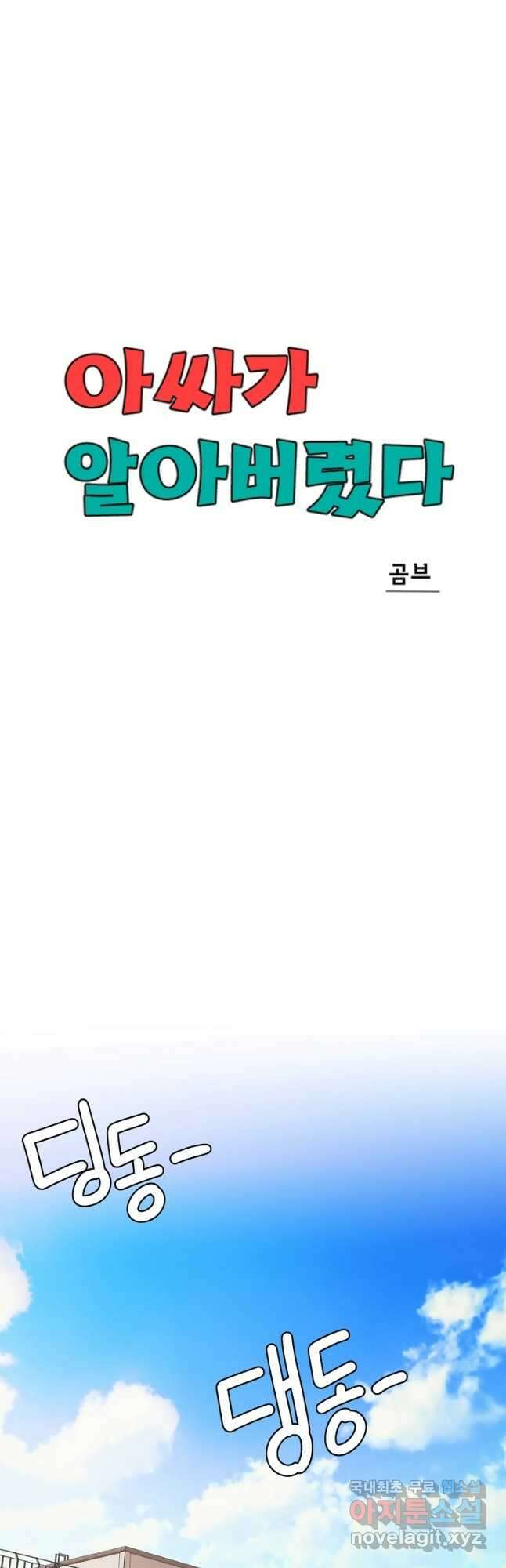 아싸가 알아버렸다 72화 9
