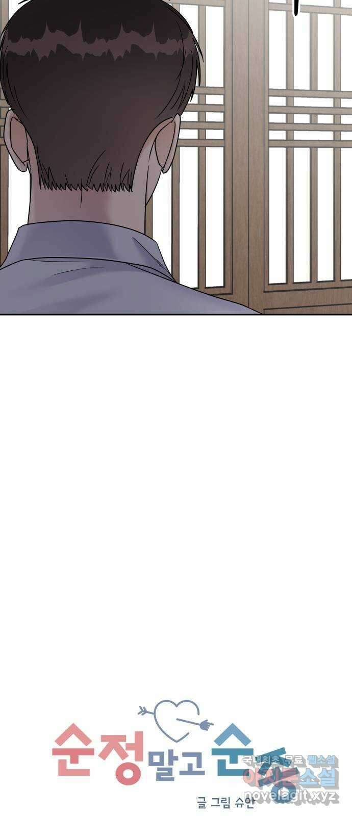 순정말고 순종 144화 22