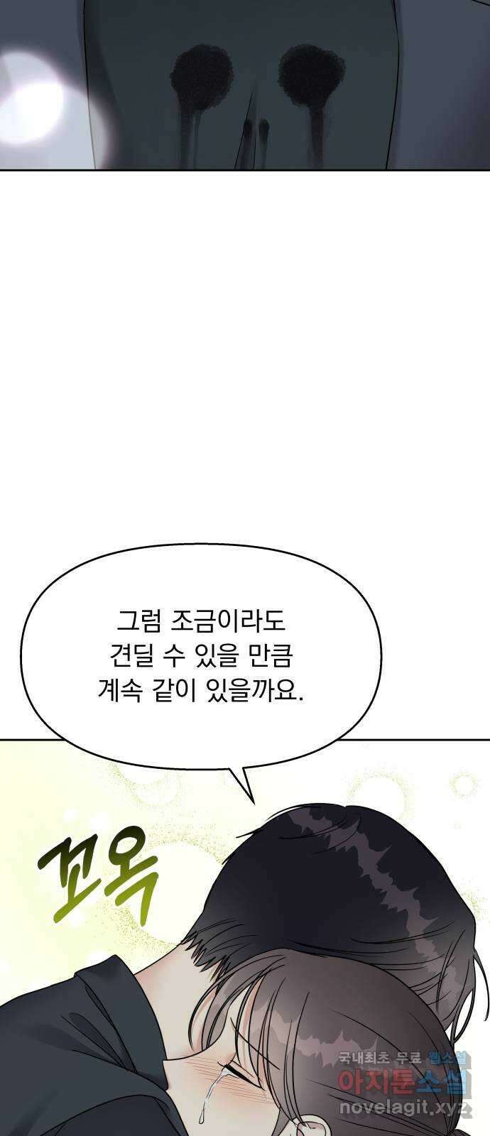 순정말고 순종 144화 76