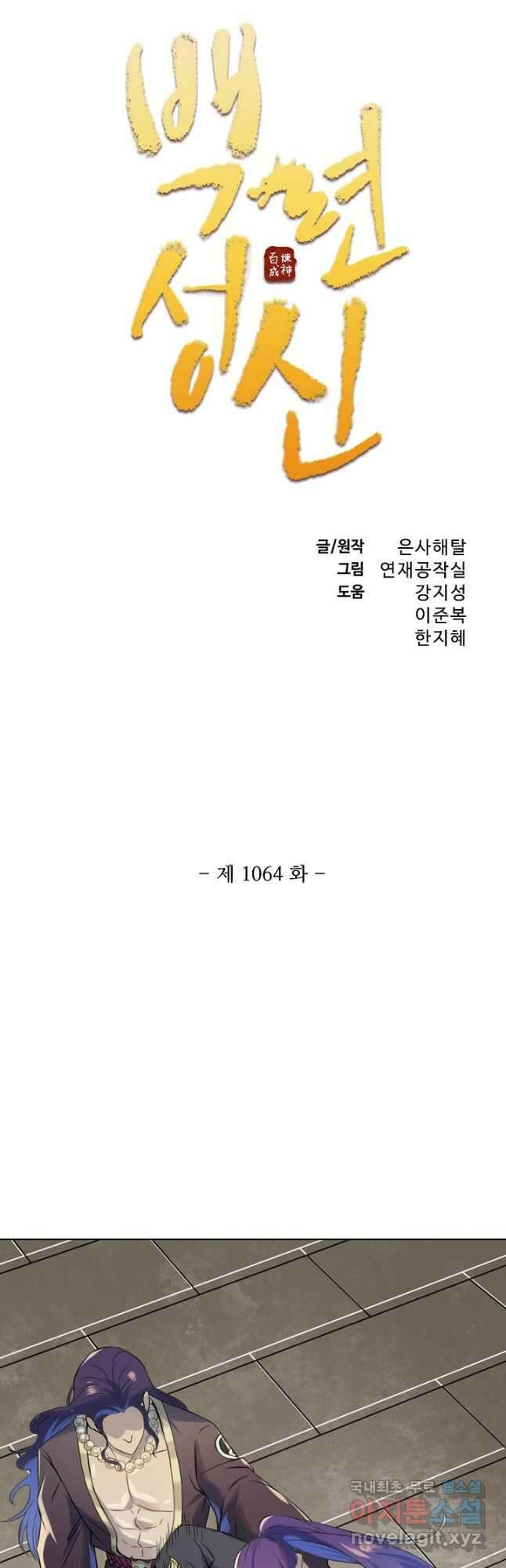 백련성신 1064화 3
