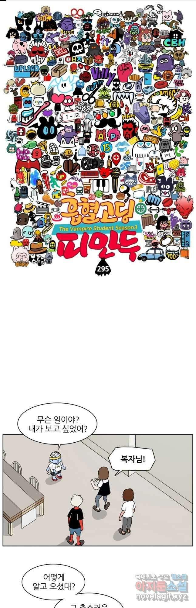 흡혈고딩 피만두 295화 1