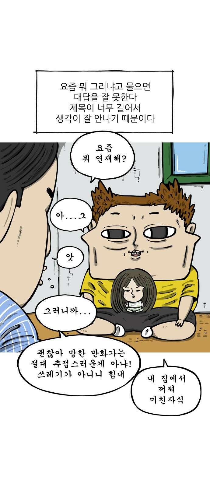 너는 그냥 개그만화나 그려라 16화 마음의소리 2 1