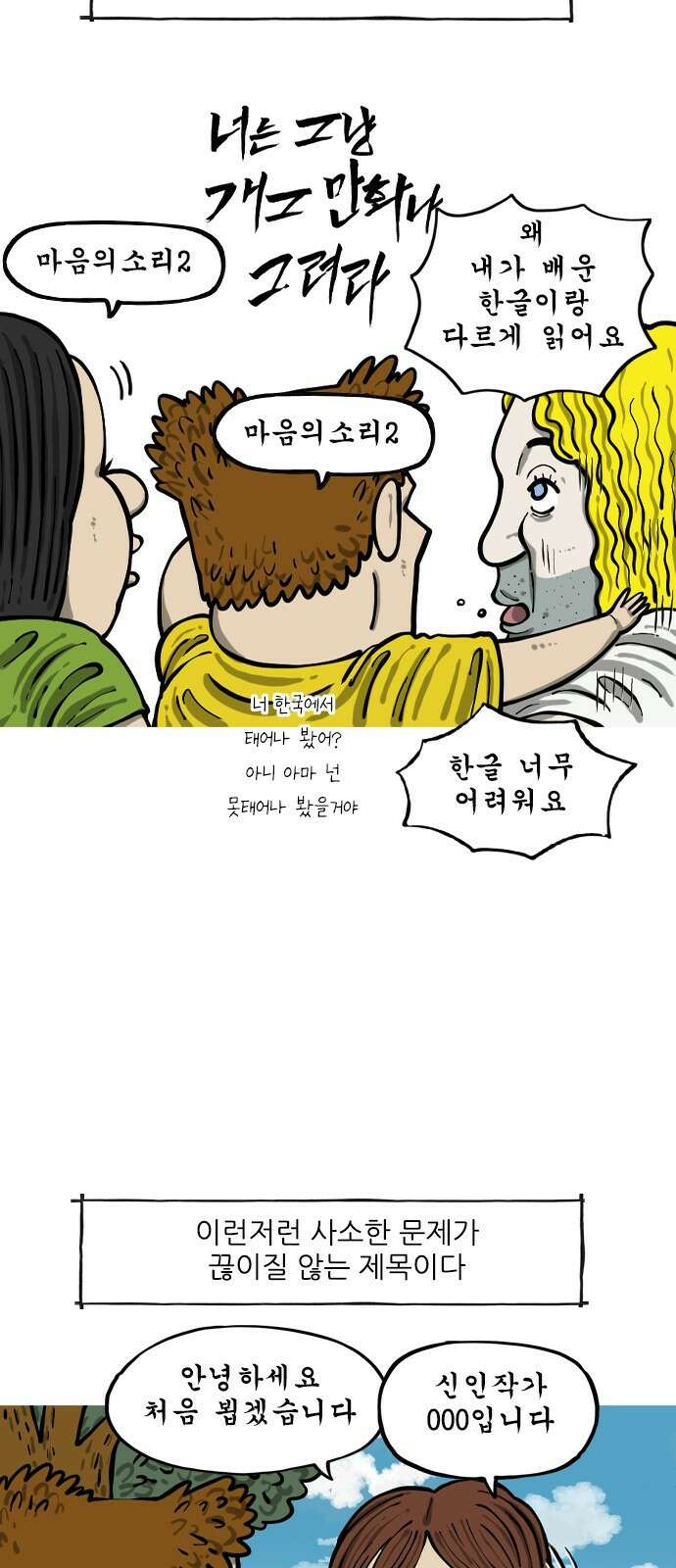 너는 그냥 개그만화나 그려라 16화 마음의소리 2 3