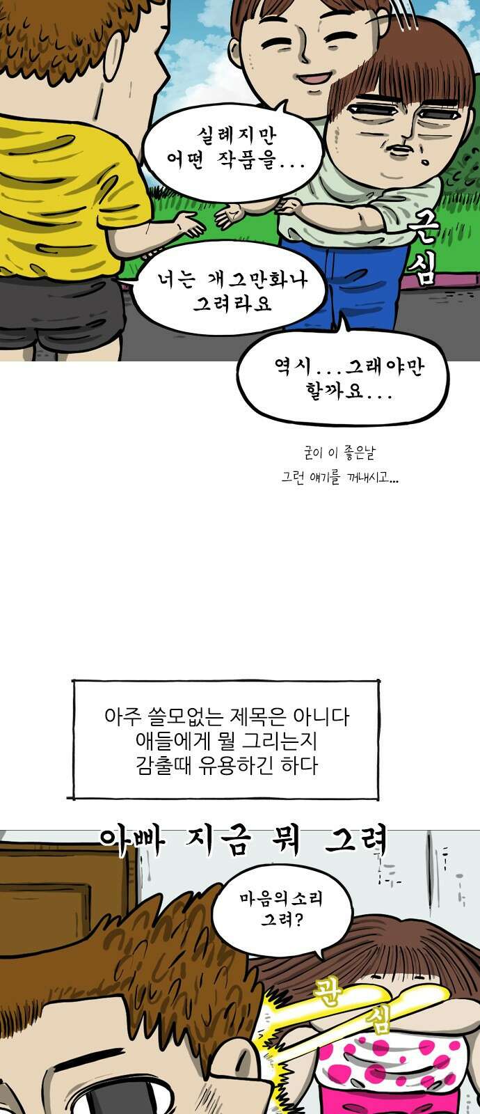 너는 그냥 개그만화나 그려라 16화 마음의소리 2 4