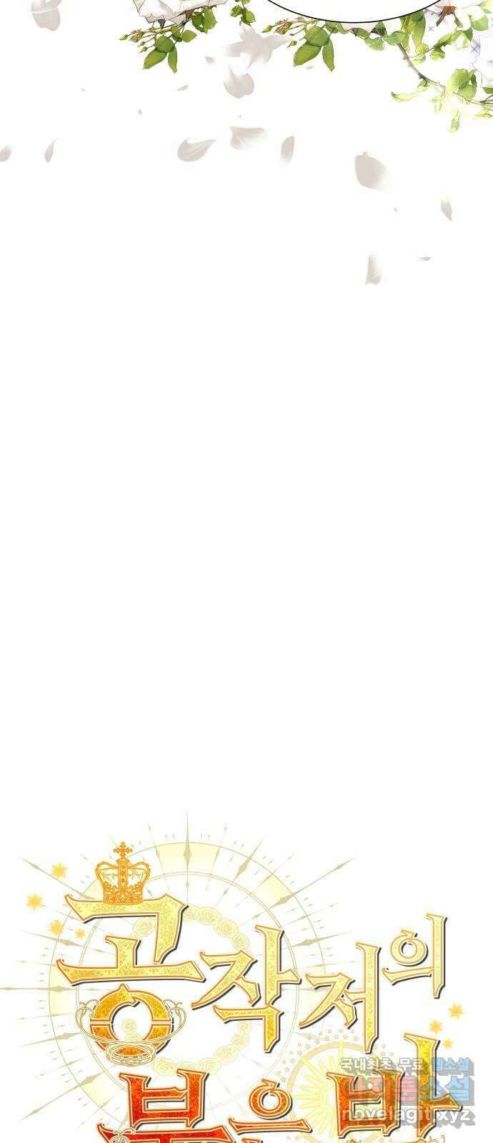 공작저의 붉은 밤 46화 3