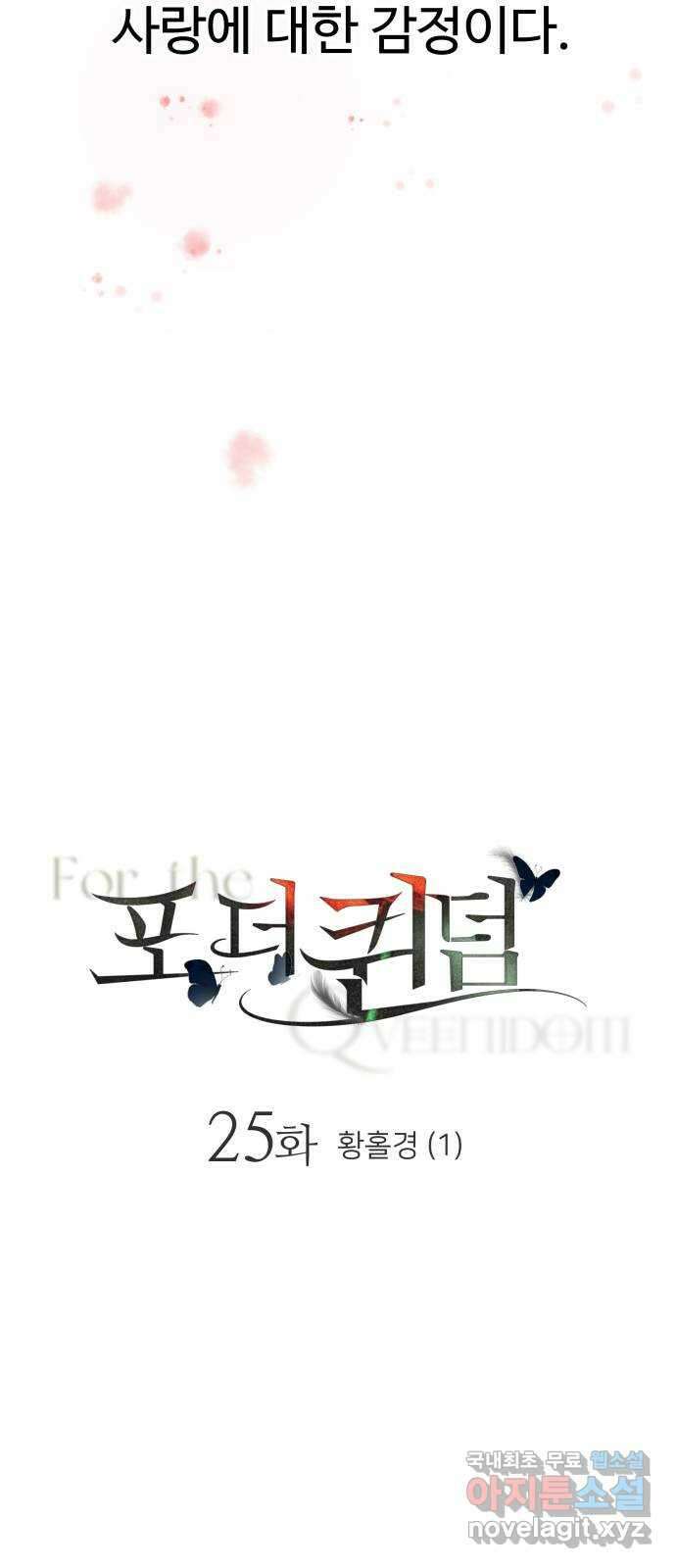 포 더 퀸덤 25화 황홀경 (1) 18