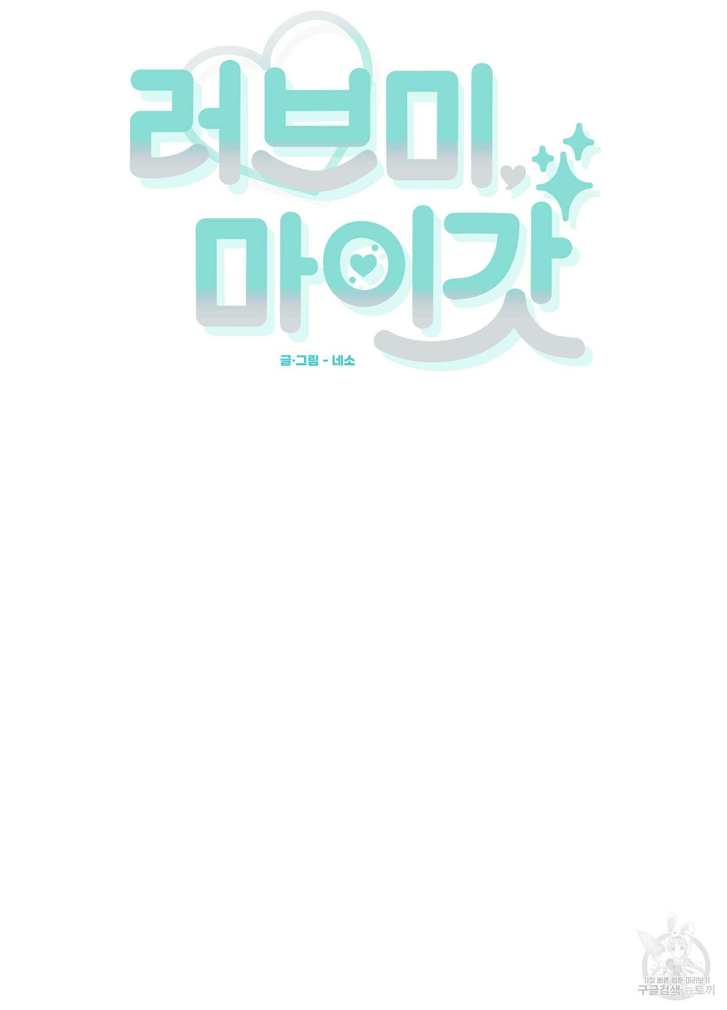 러브 미, 마이 갓 41화 9