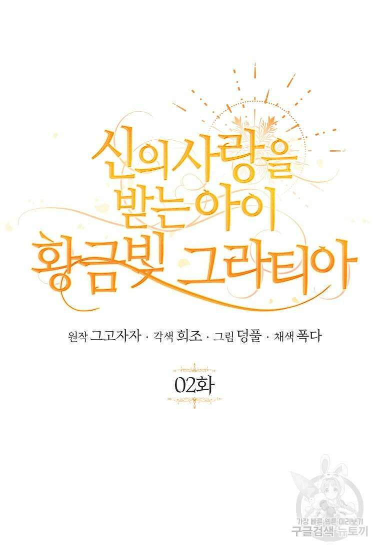 신의 사랑을 받는 아이, 황금빛 그라티아 2화 16