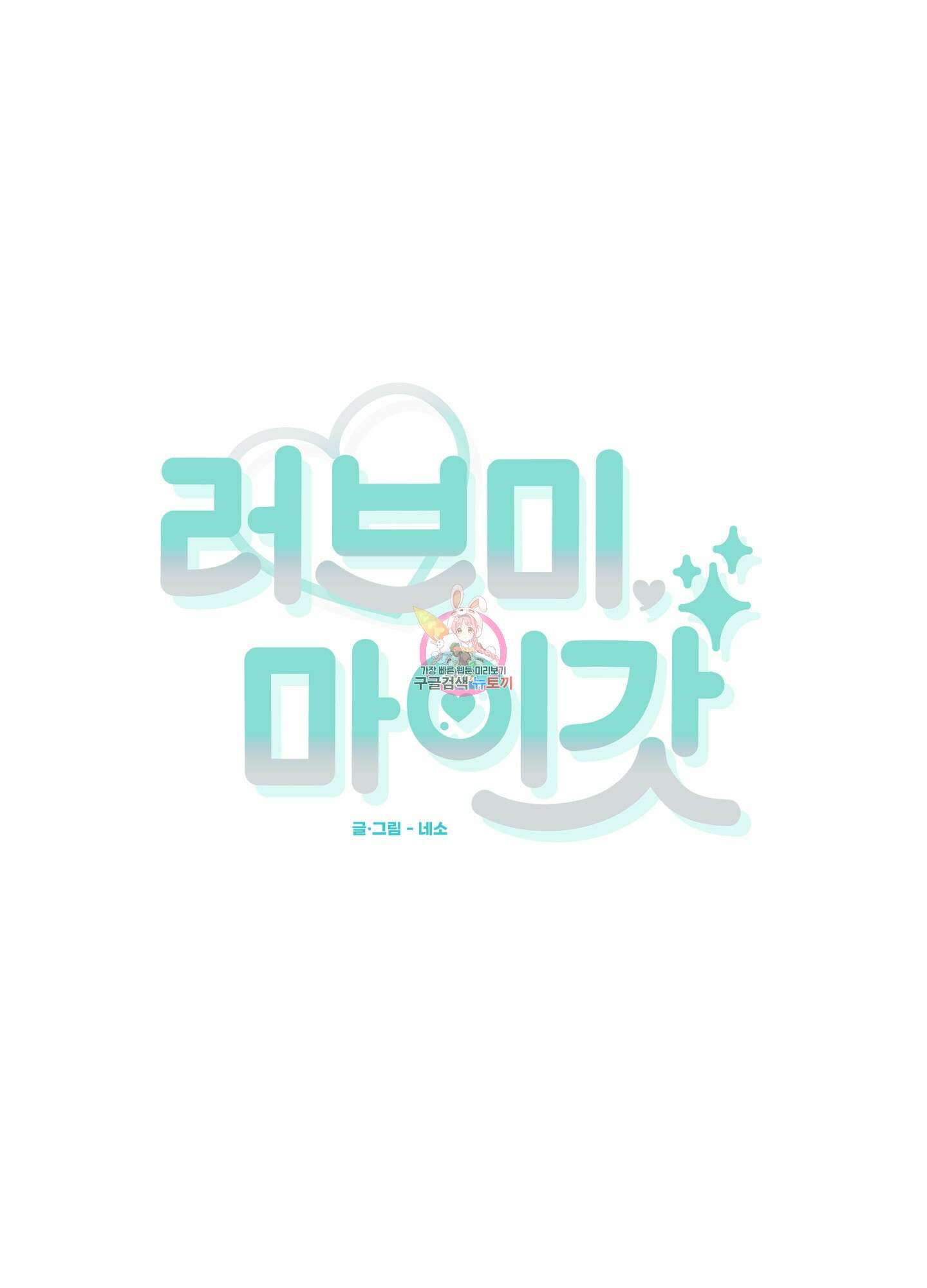 러브 미, 마이 갓 55화 1