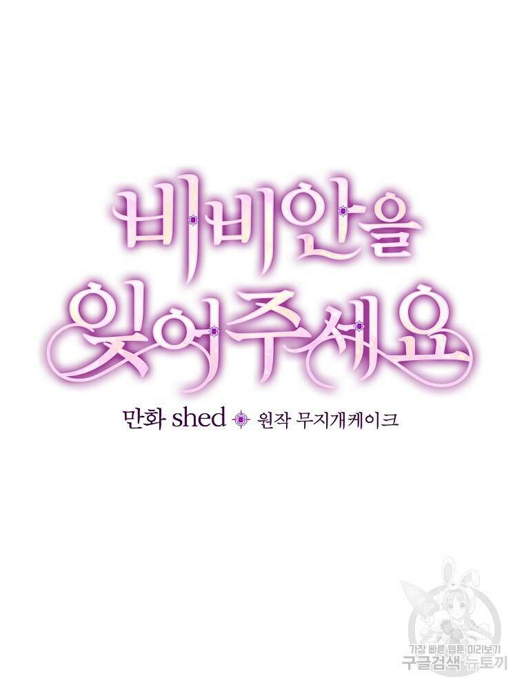 비비안을 잊어주세요 52화 시즌1 최종화 6