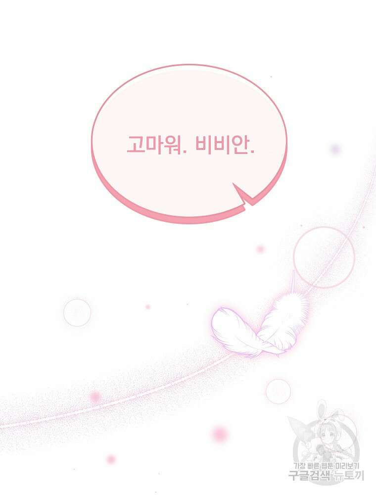 비비안을 잊어주세요 52화 시즌1 최종화 80