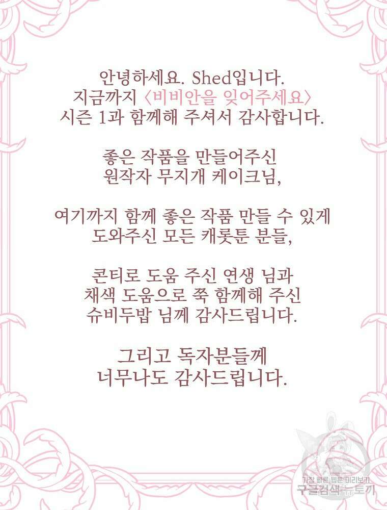 비비안을 잊어주세요 52화 시즌1 최종화 102