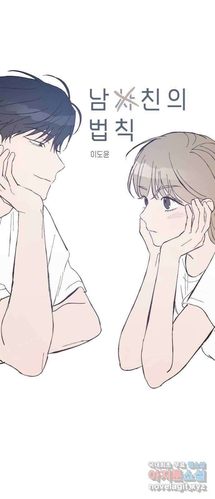 남사친의 법칙 34화 특별편(1) 1