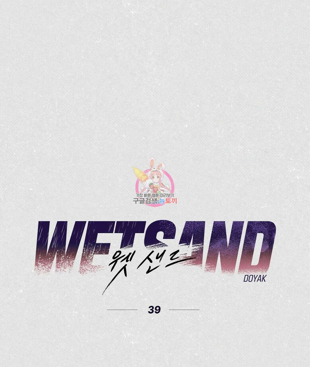 Wet Sand(웻샌드) 39화 시즌2 1
