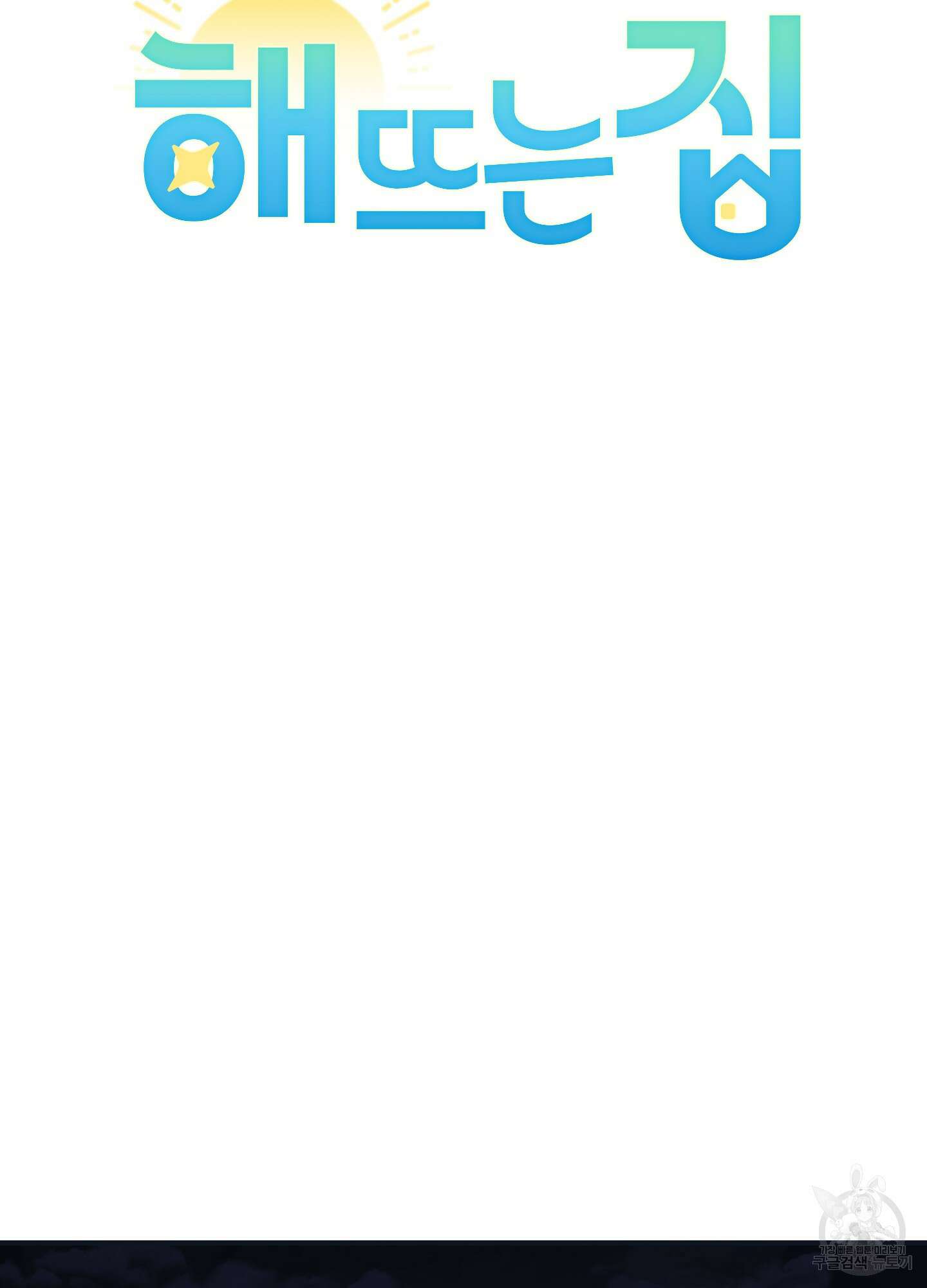 해 뜨는 집 22화 13