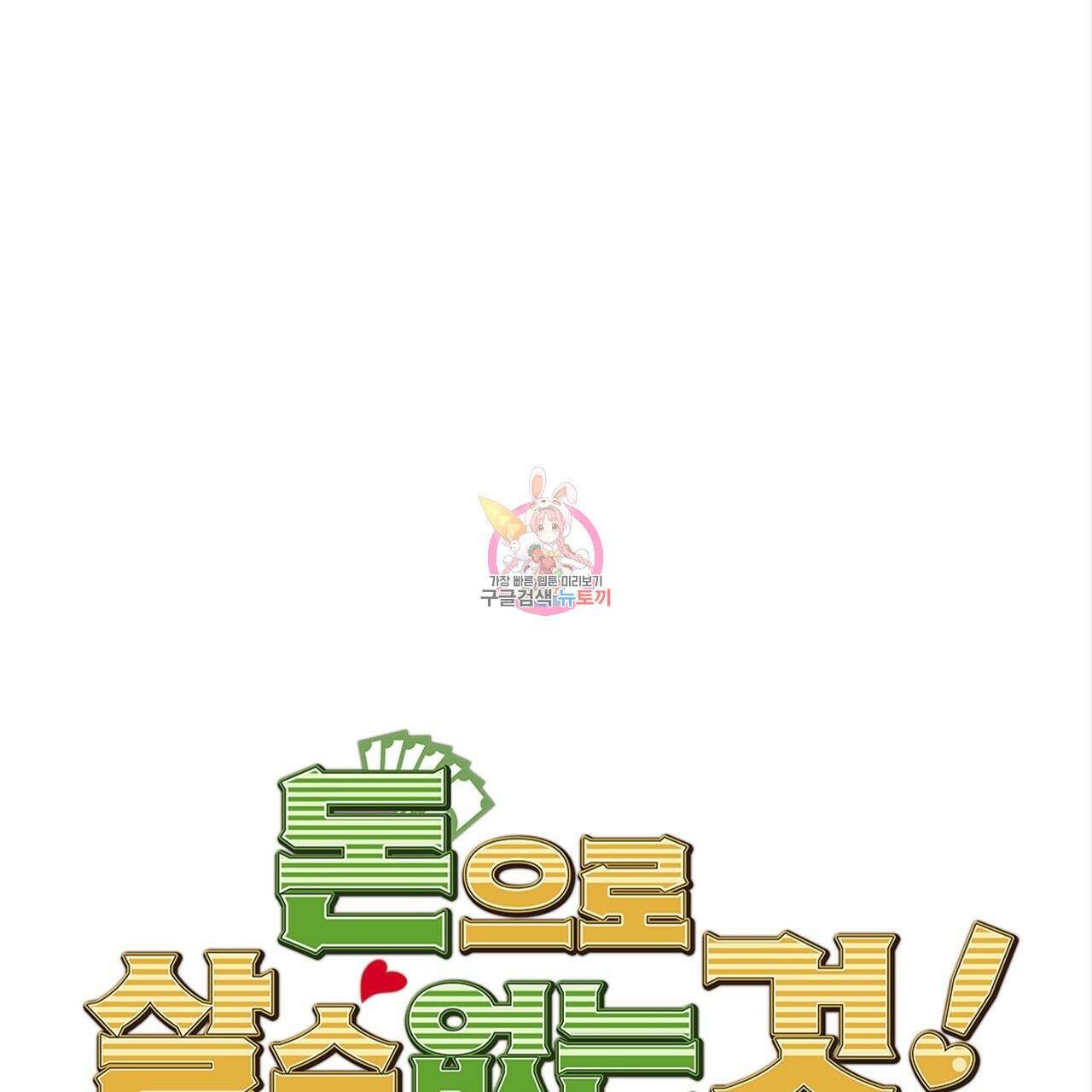 돈으로 살 수 없는 것! 8화 1