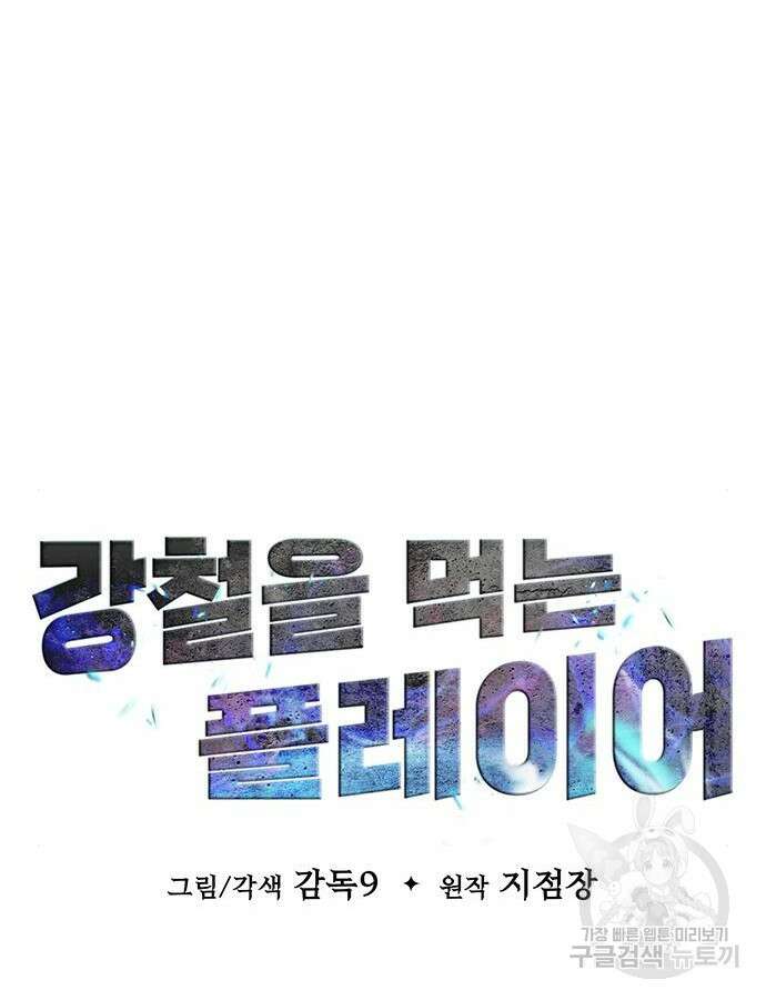 강철을 먹는 플레이어 20화 38