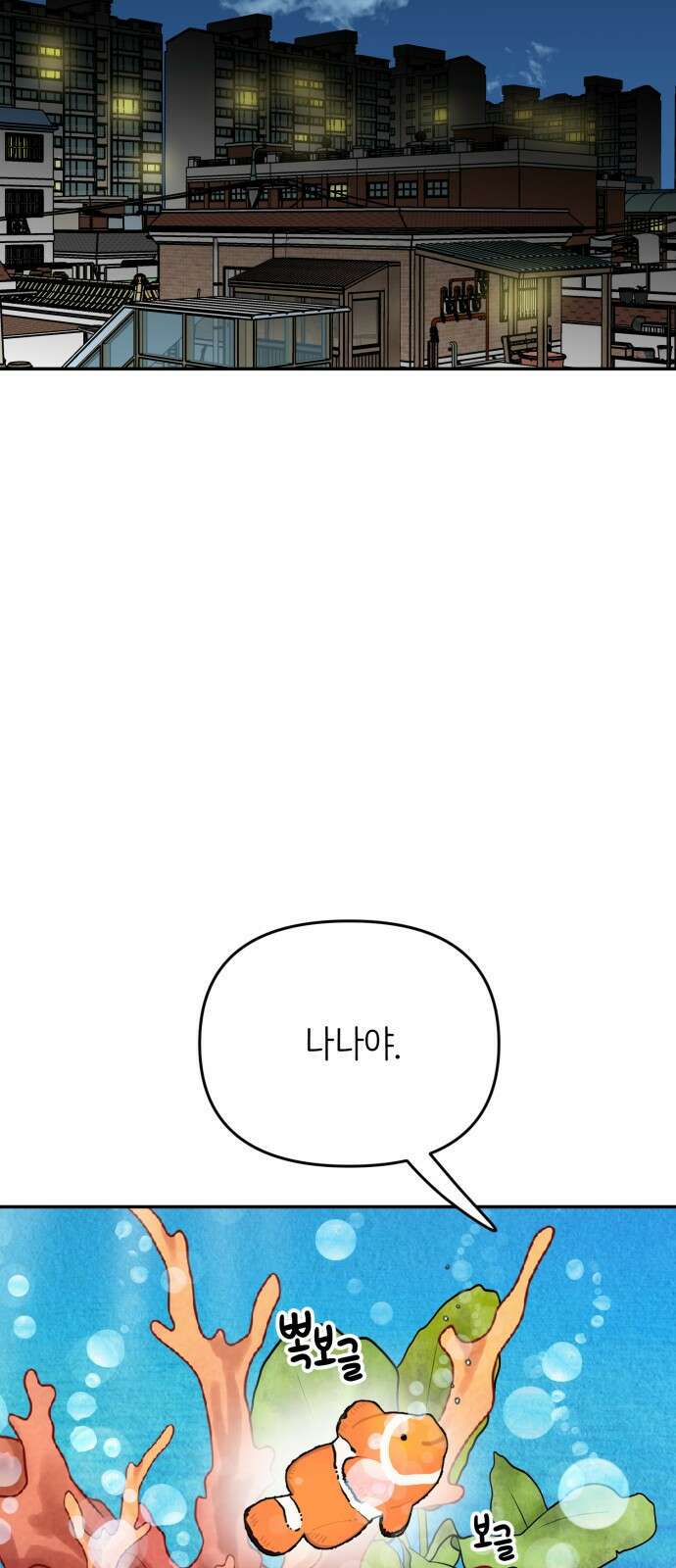 내가 사랑한 물고기 17화: 은혜 갚는 물고기 9