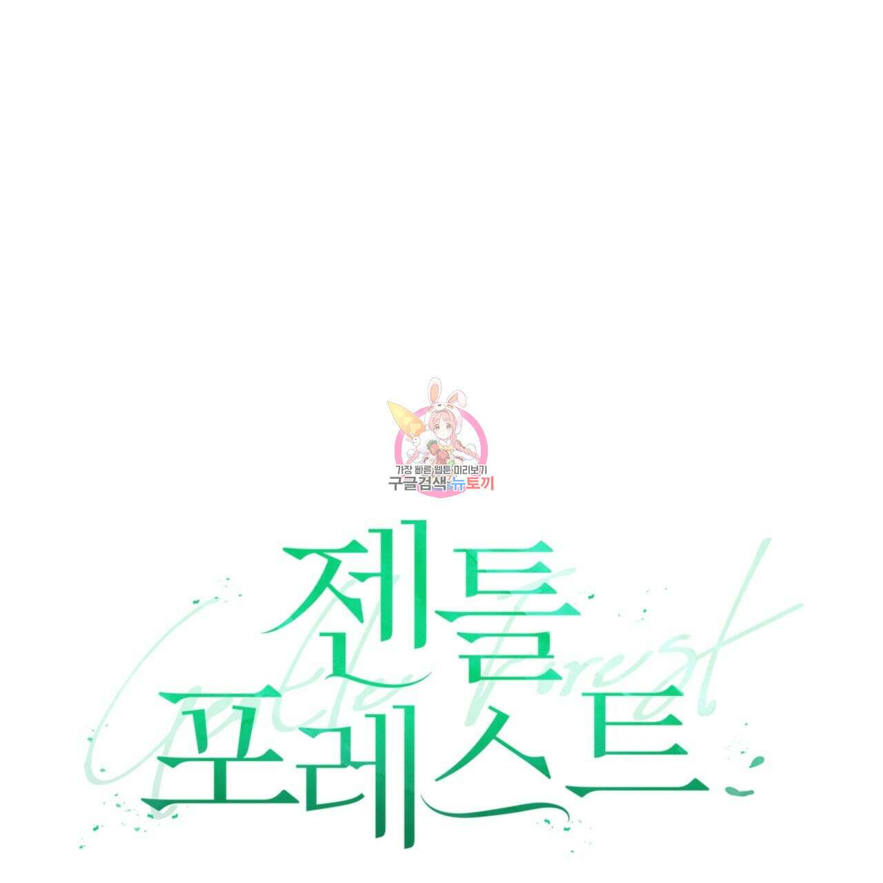 젠틀 포레스트 31화 1