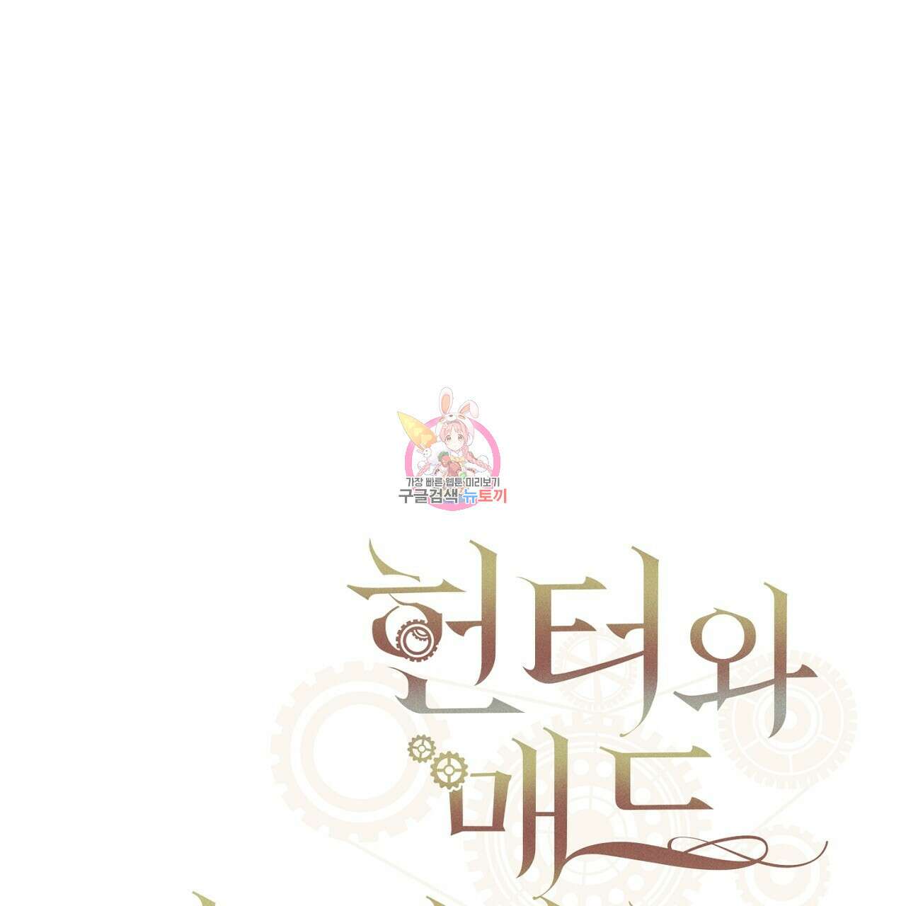 헌터와 매드 사이언티스트 5화 1