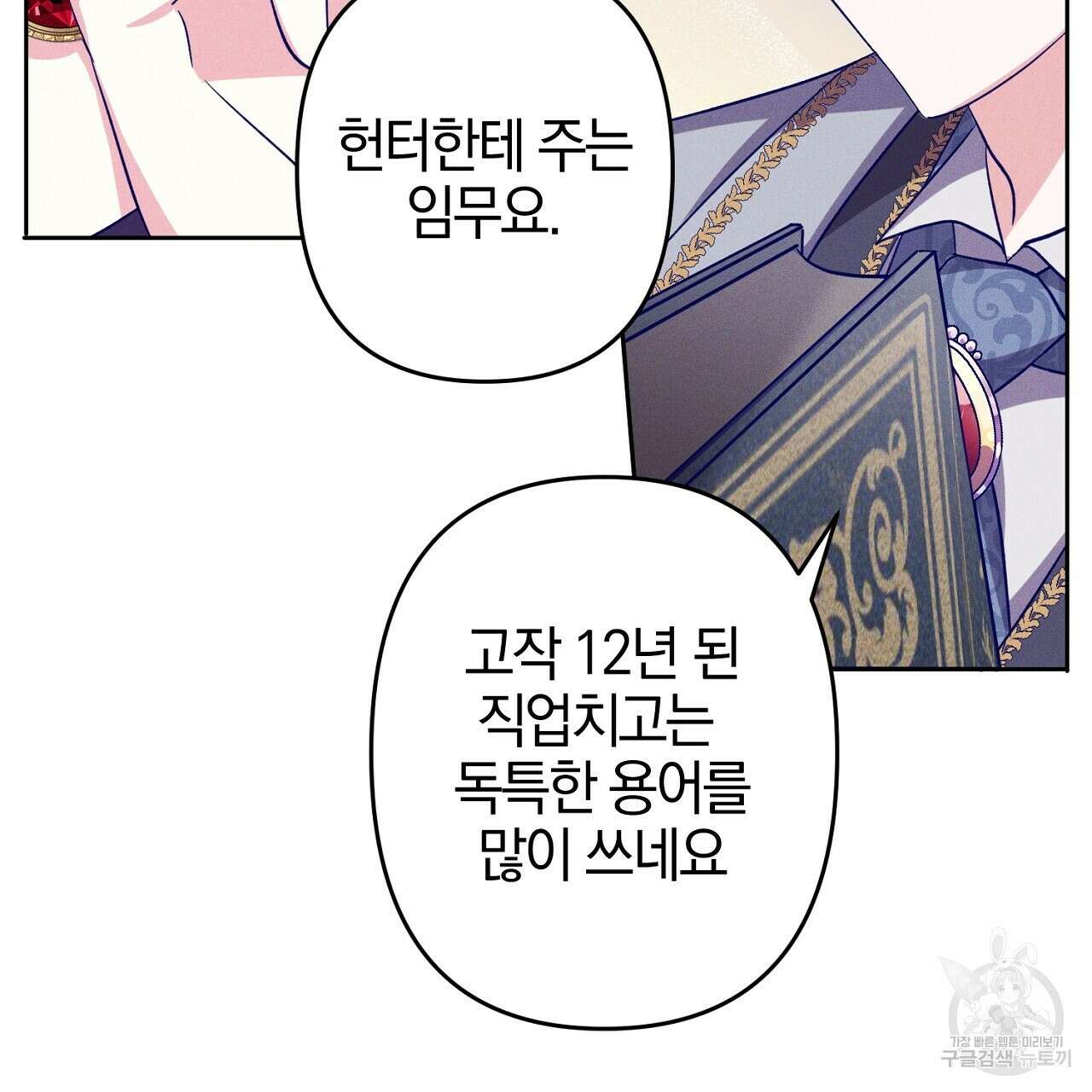 헌터와 매드 사이언티스트 5화 43