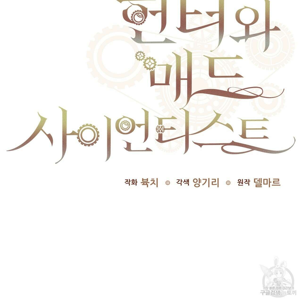 헌터와 매드 사이언티스트 9화 29