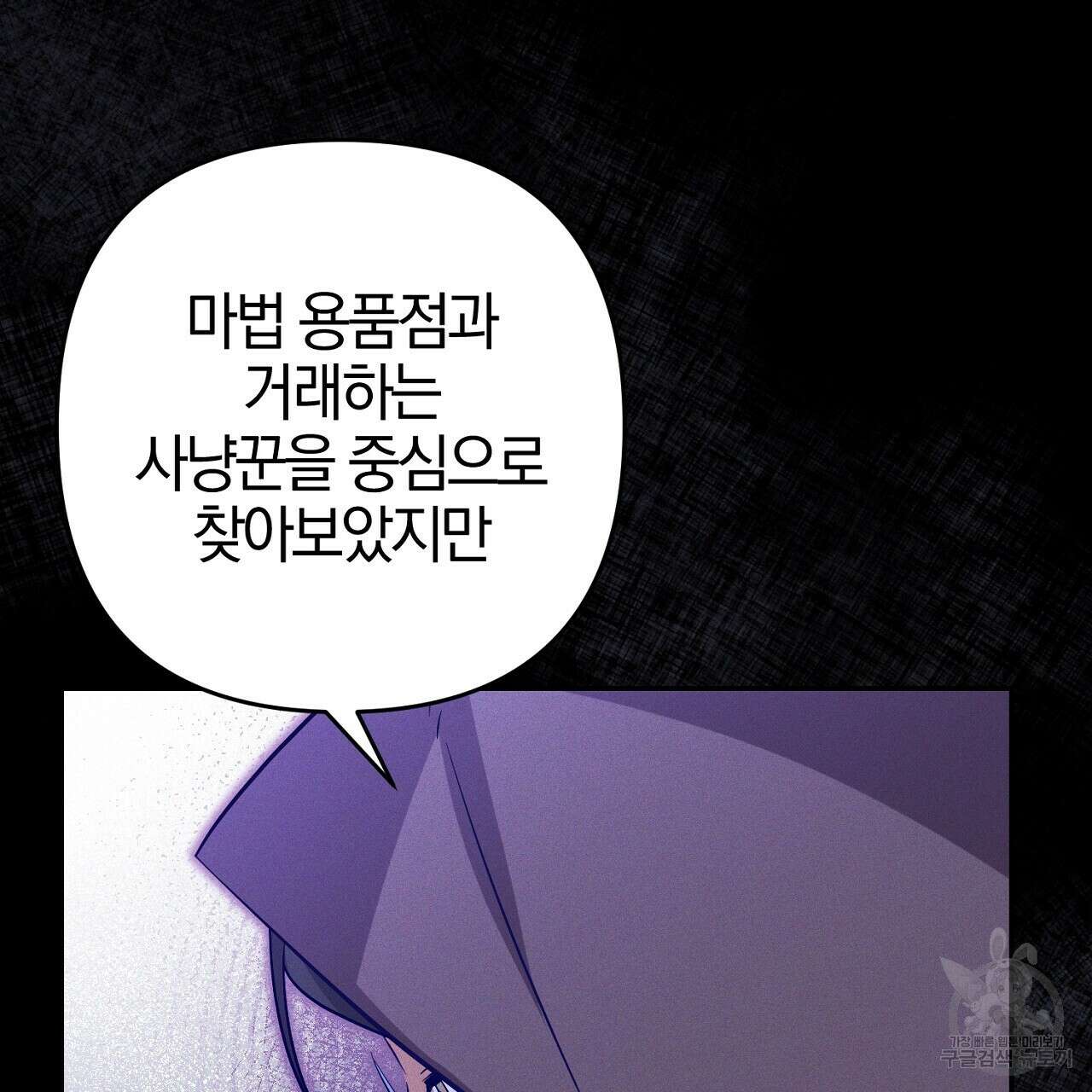 헌터와 매드 사이언티스트 20화 17