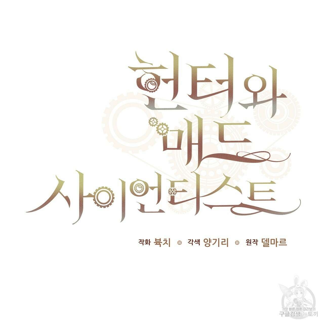 헌터와 매드 사이언티스트 20화 35