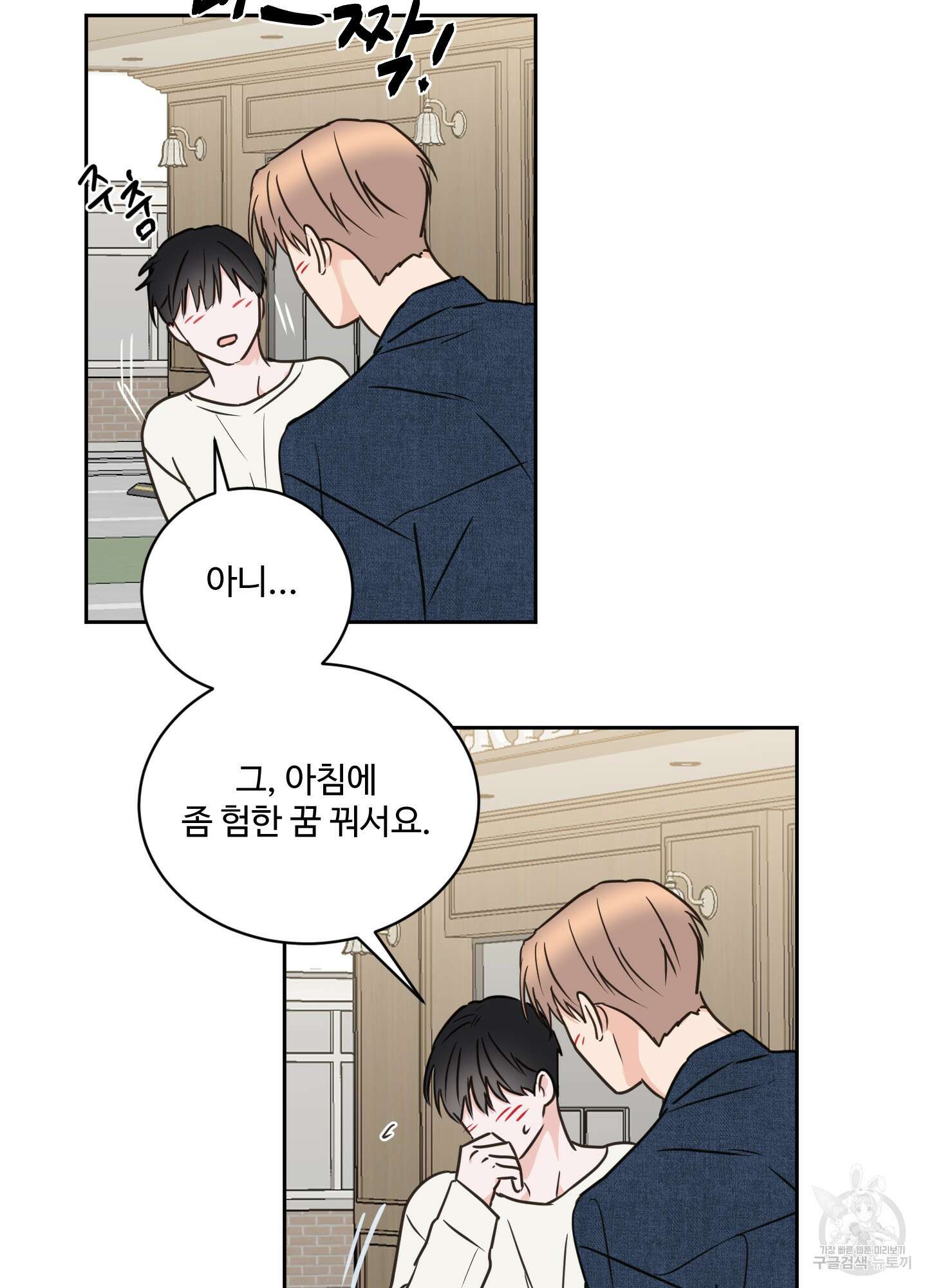 나의 오싹한 소년에게 24화 23