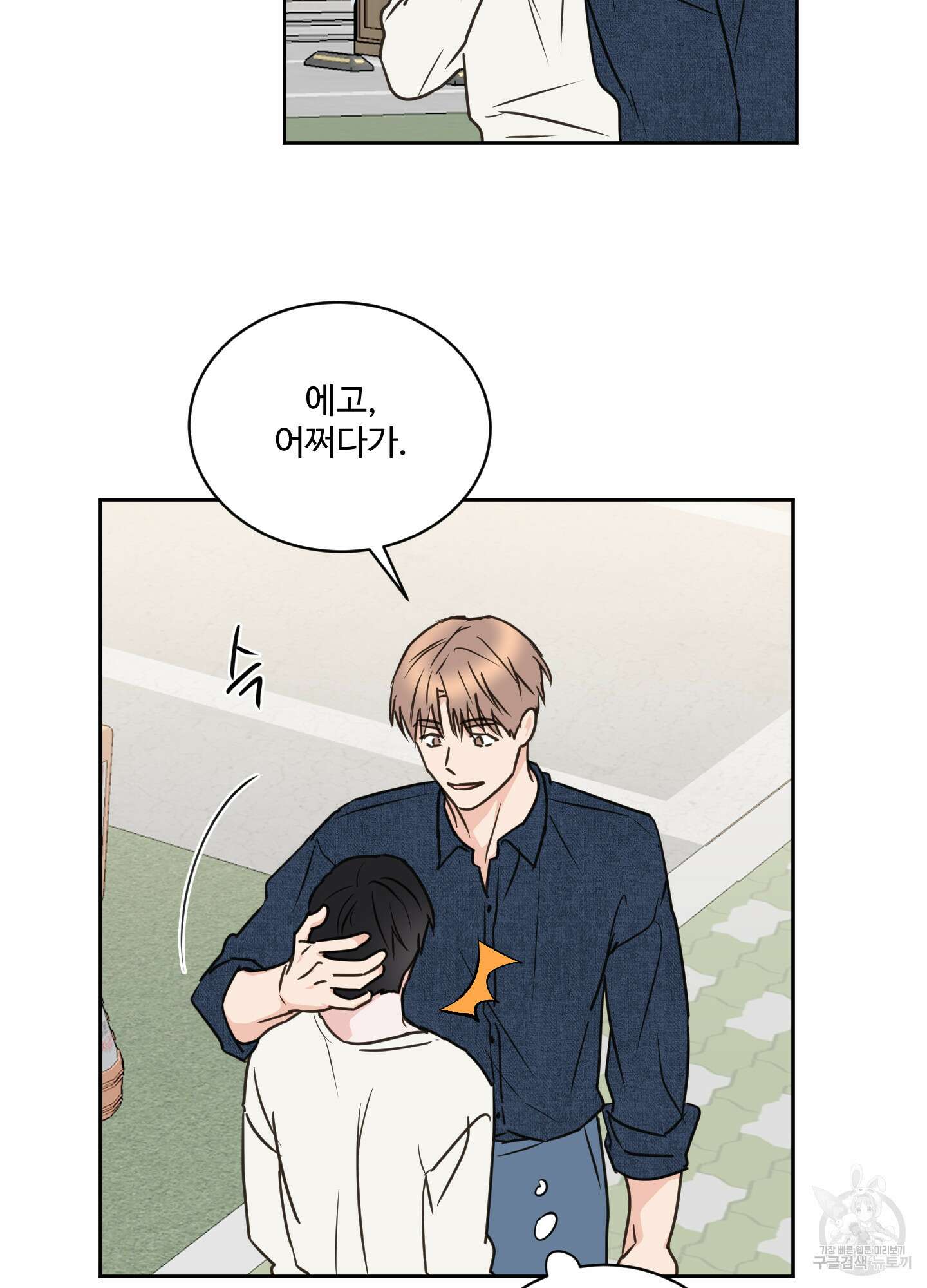 나의 오싹한 소년에게 24화 24