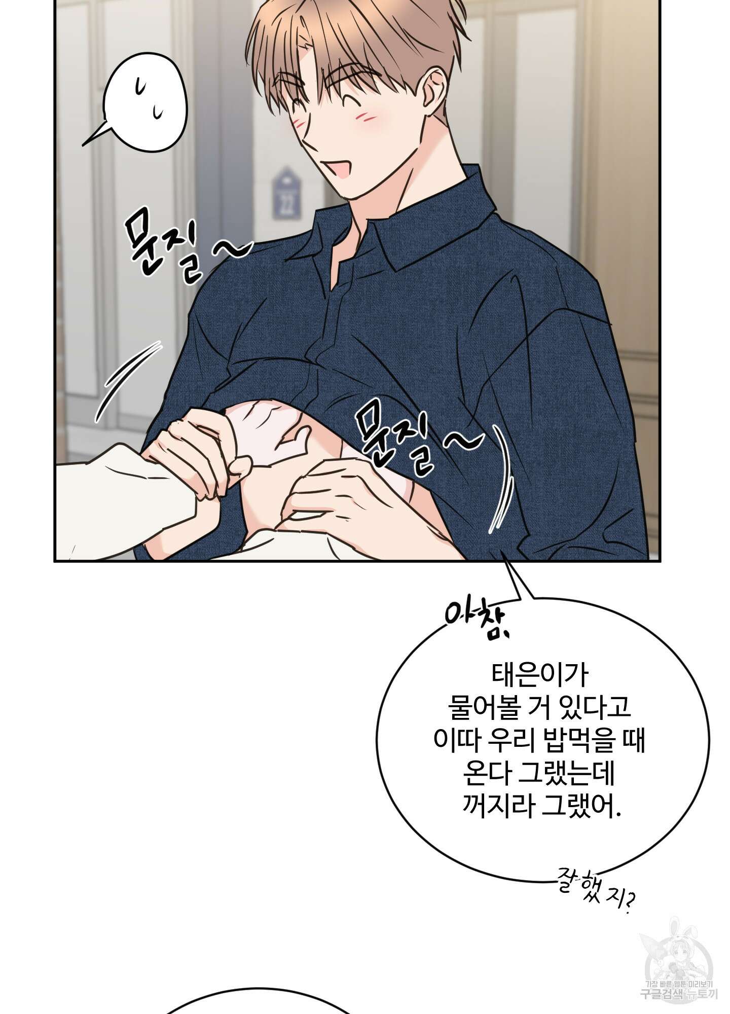 나의 오싹한 소년에게 24화 30