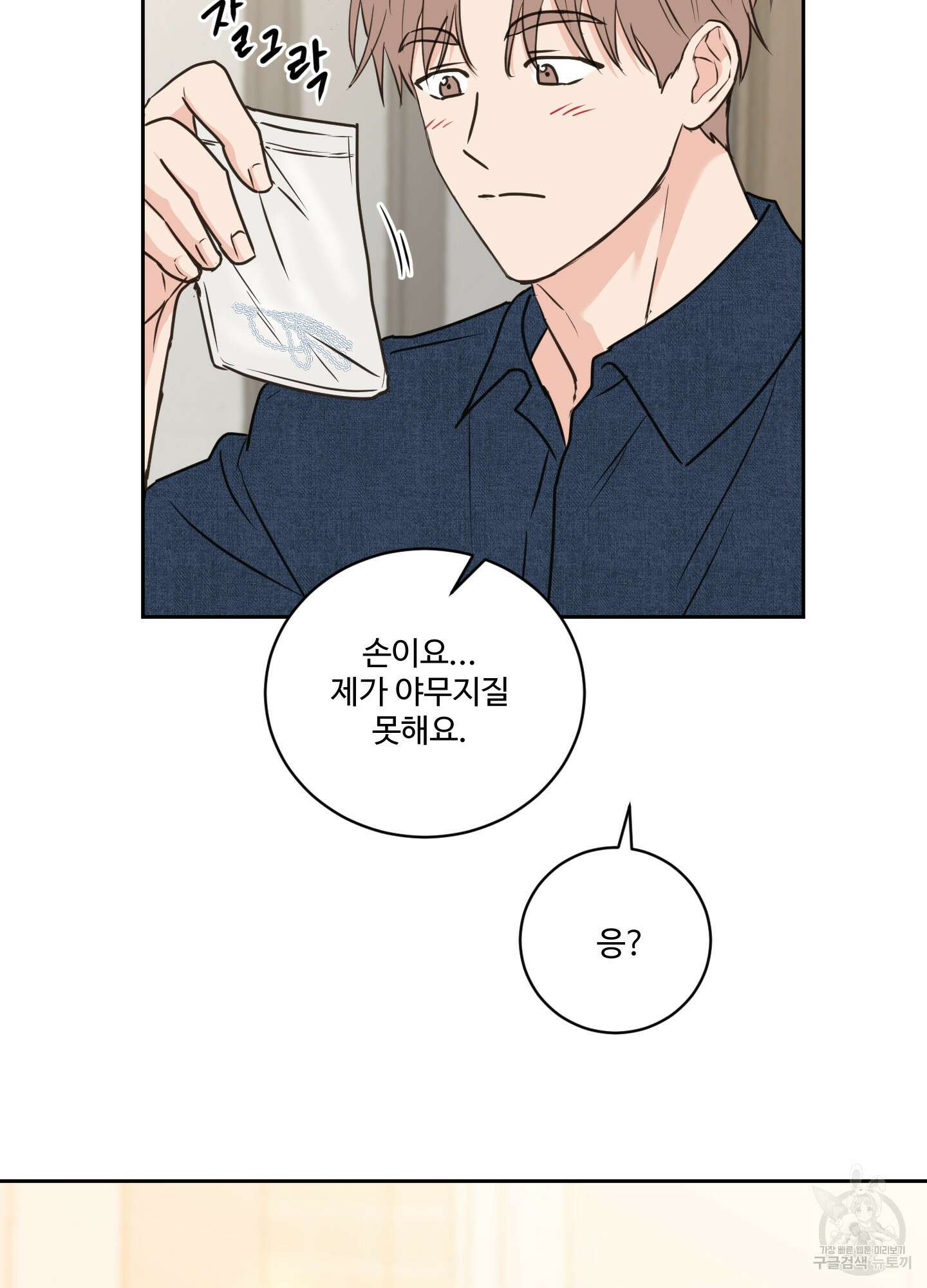 나의 오싹한 소년에게 24화 42