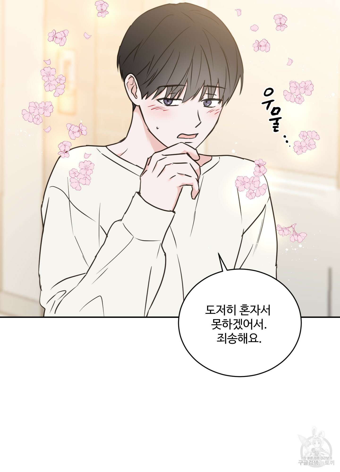 나의 오싹한 소년에게 24화 43