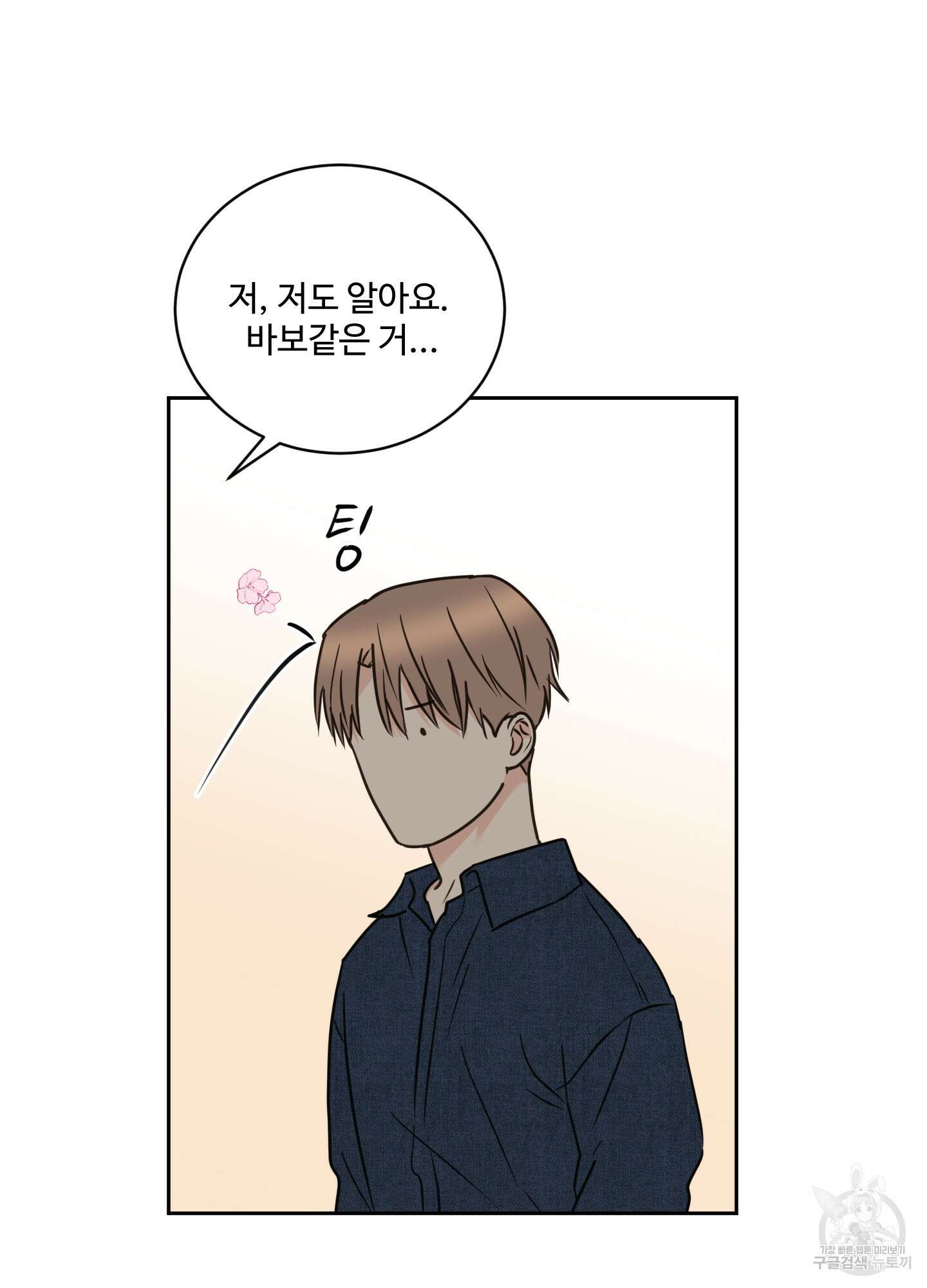 나의 오싹한 소년에게 24화 44