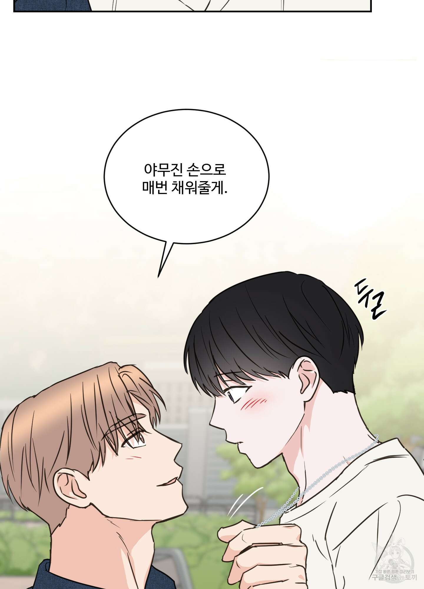 나의 오싹한 소년에게 24화 50