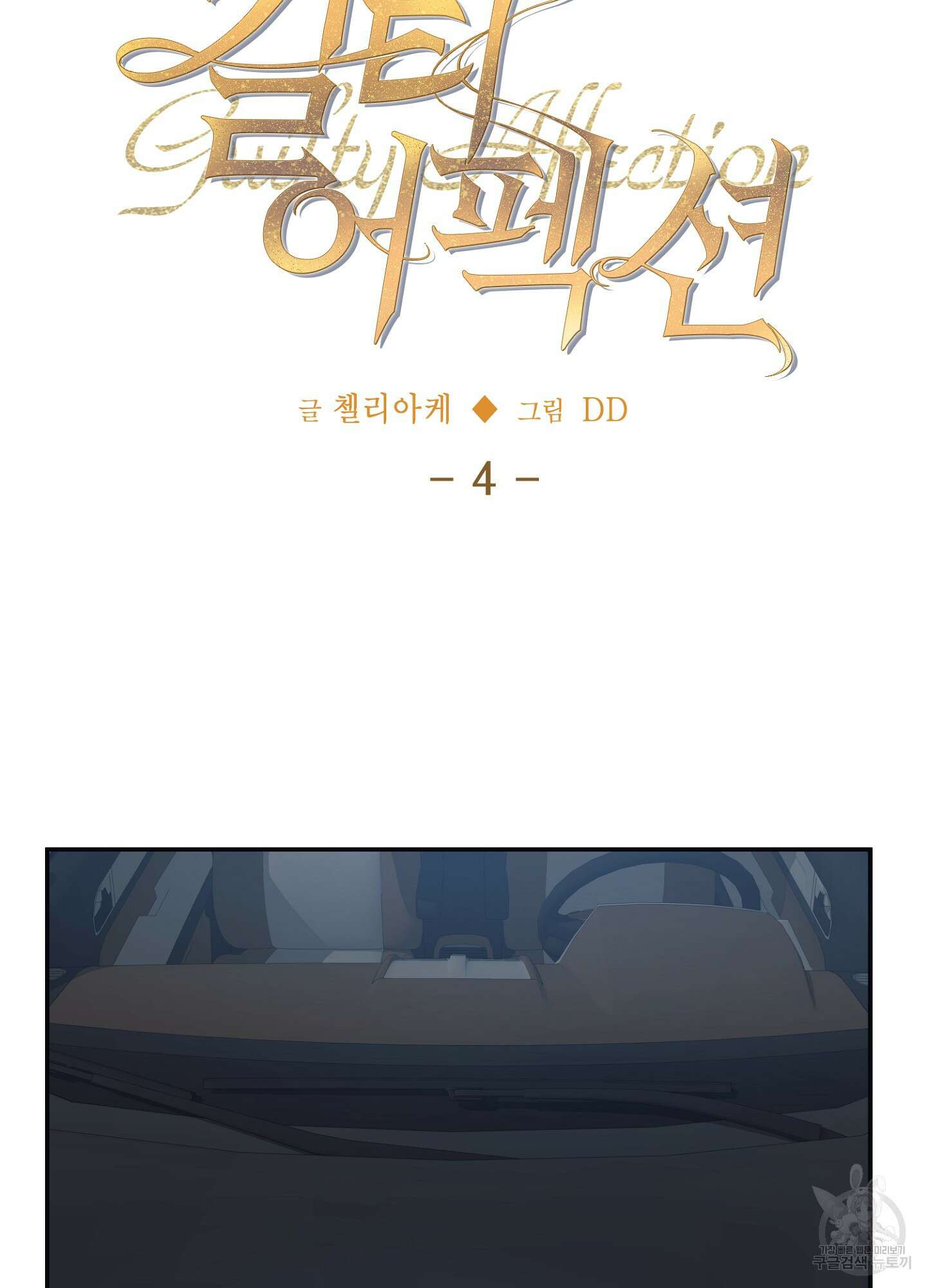 길티 어펙션 4화 16