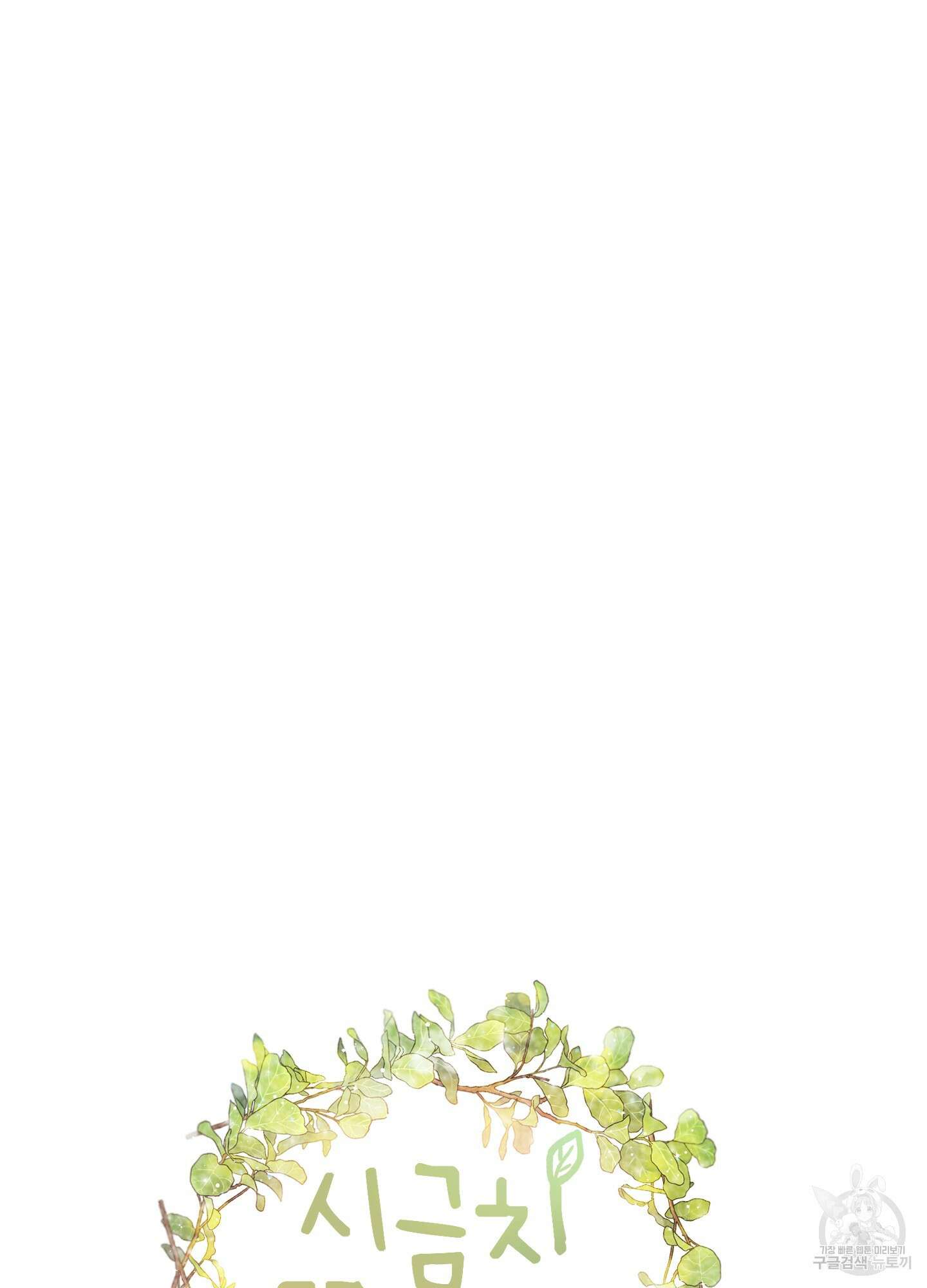 시금치 꽃다발 9화 11